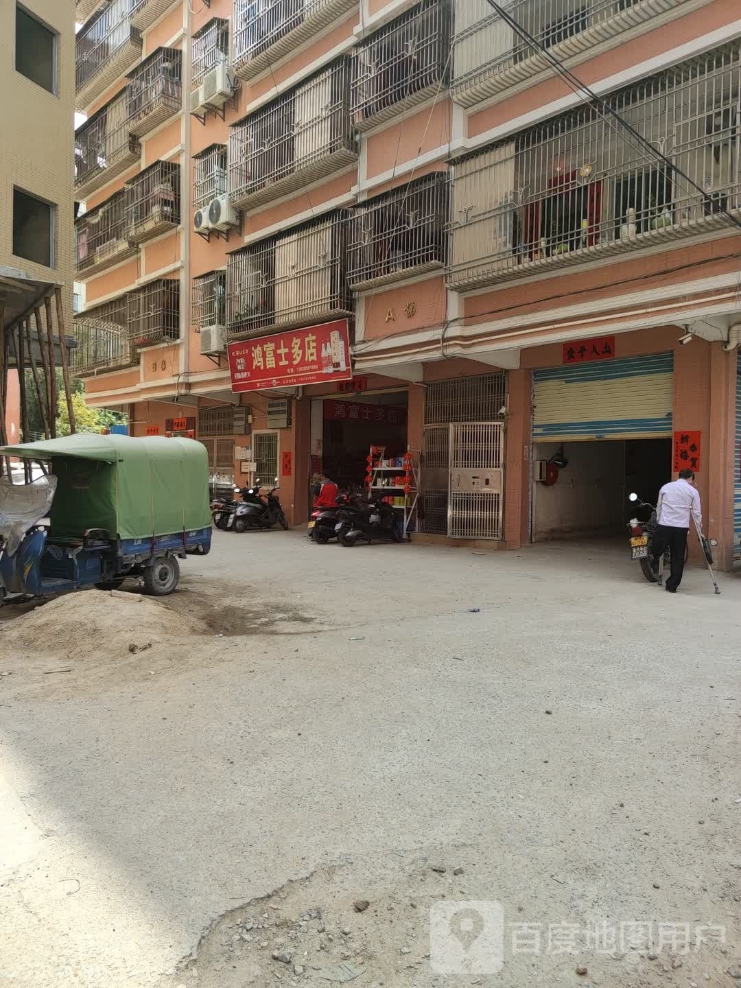 鸿富士多店