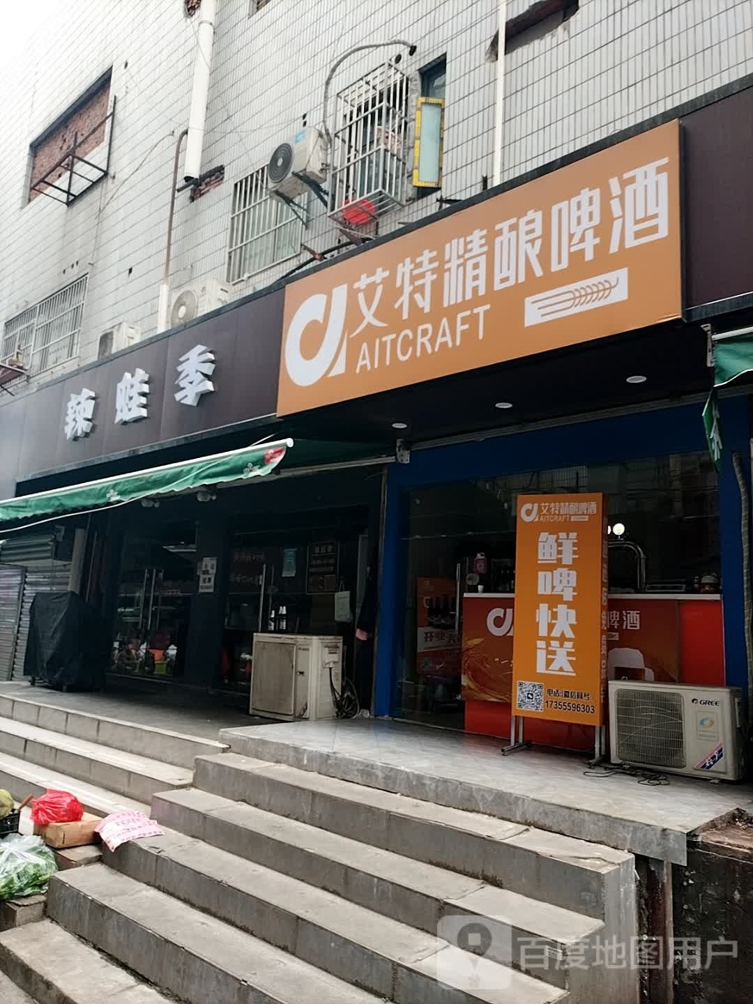 艾特精酿啤酒(南七店)