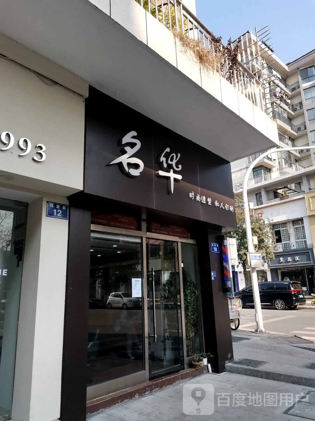 名华造型(雅堂街店)