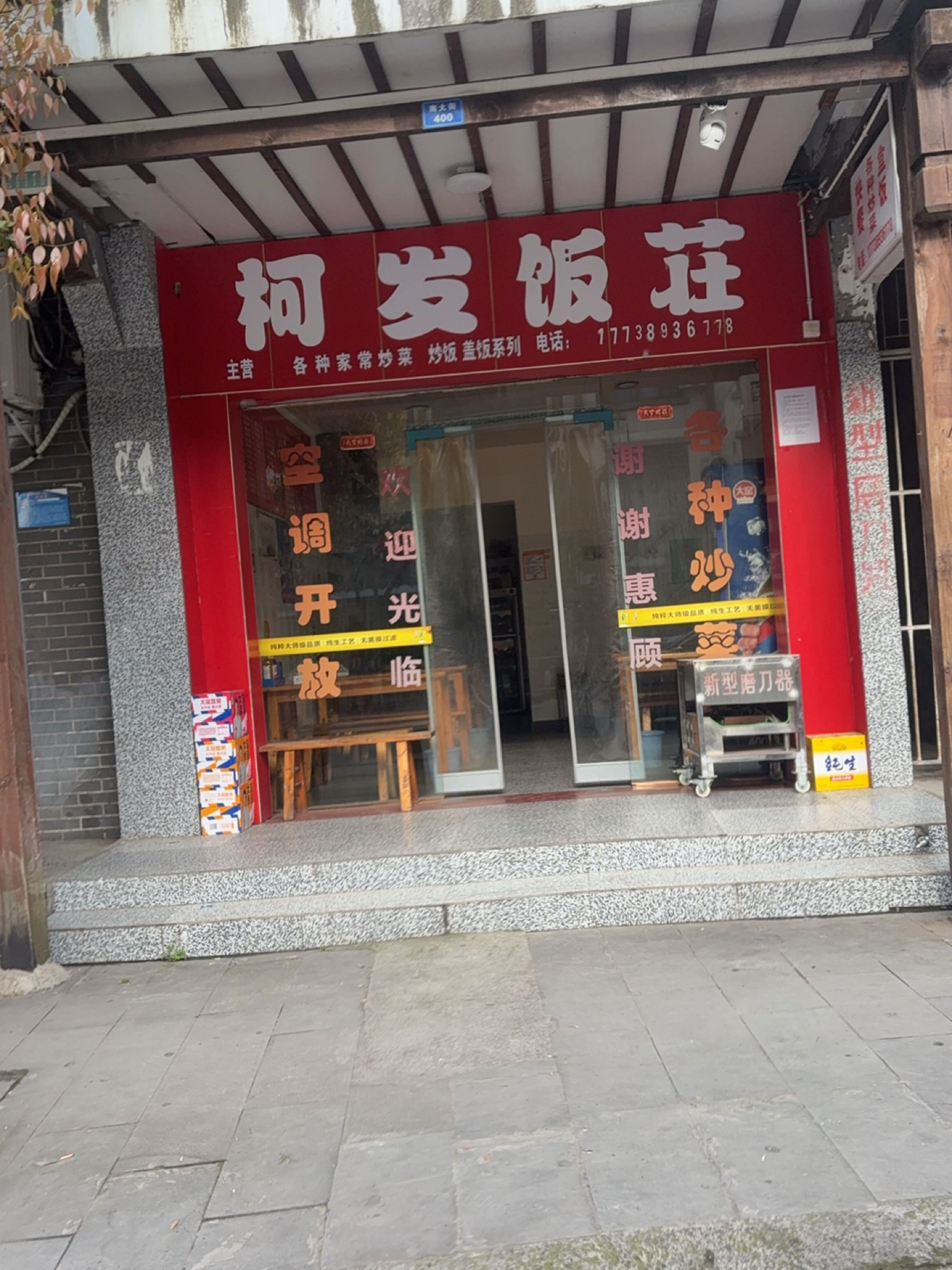 柯发饭庄