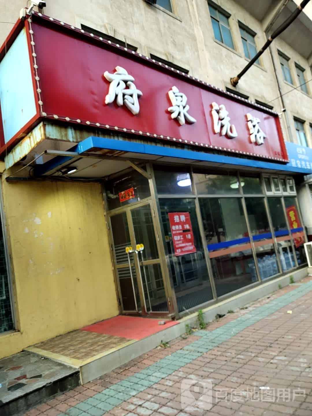 府泉足浴
