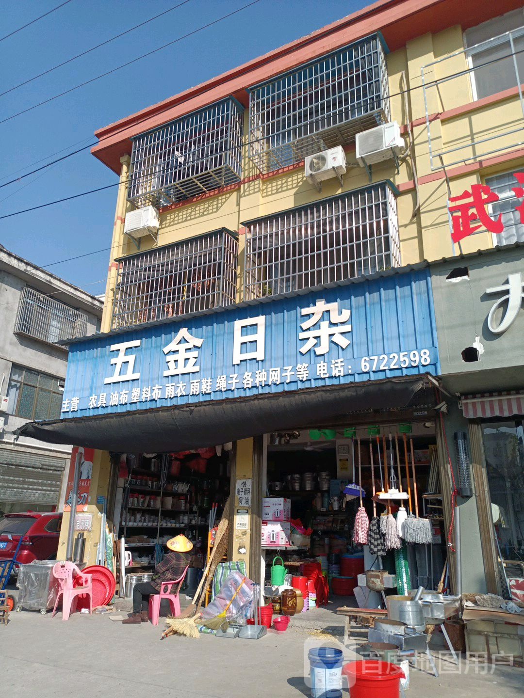 五金日杂商店(沿河路店)