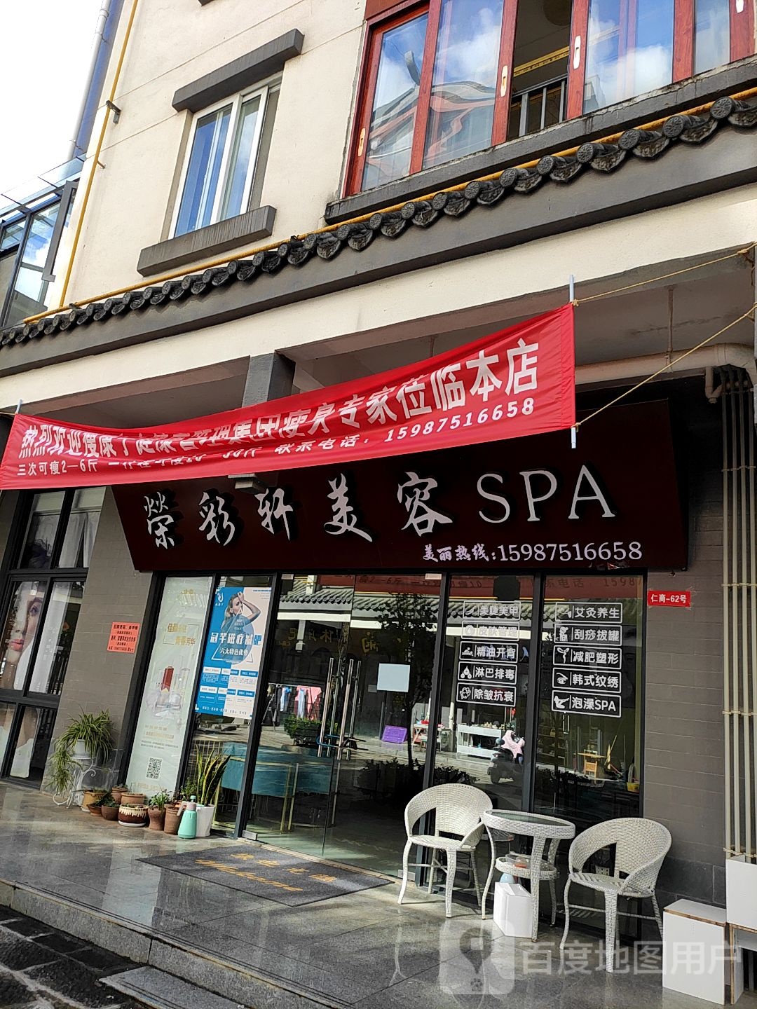 荣彩轩美荣SPA