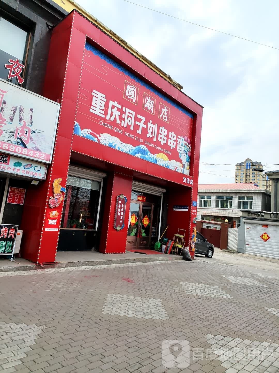 重庆洞子刘串串香(宝清店)