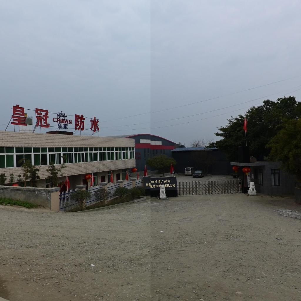 皇冠防水