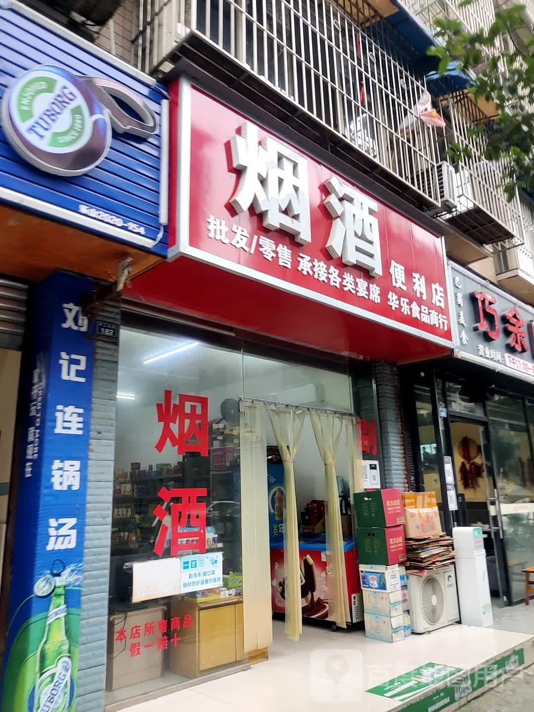 烟酒便利店