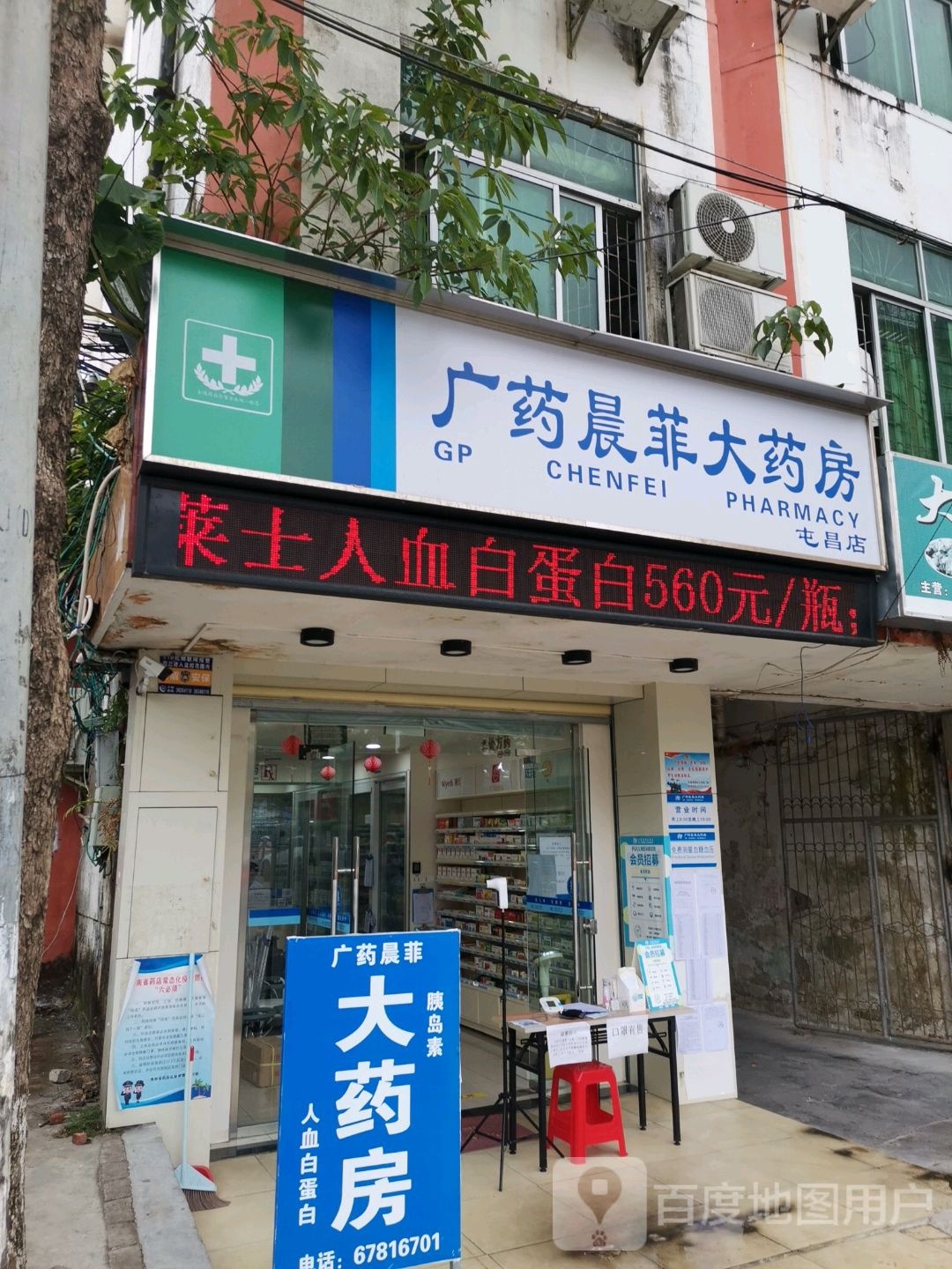 广药晨菲大药房(屯昌店)