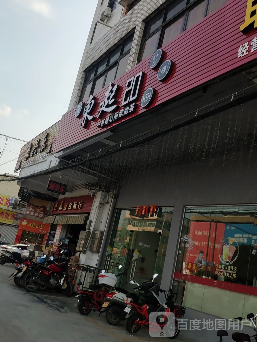 东起20奶茶店
