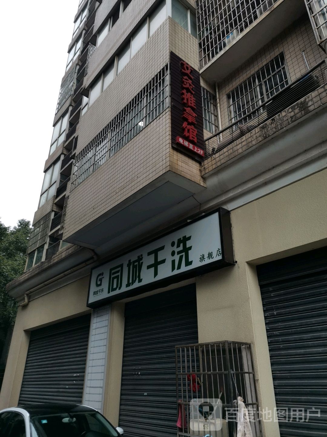 艾灸推拿馆