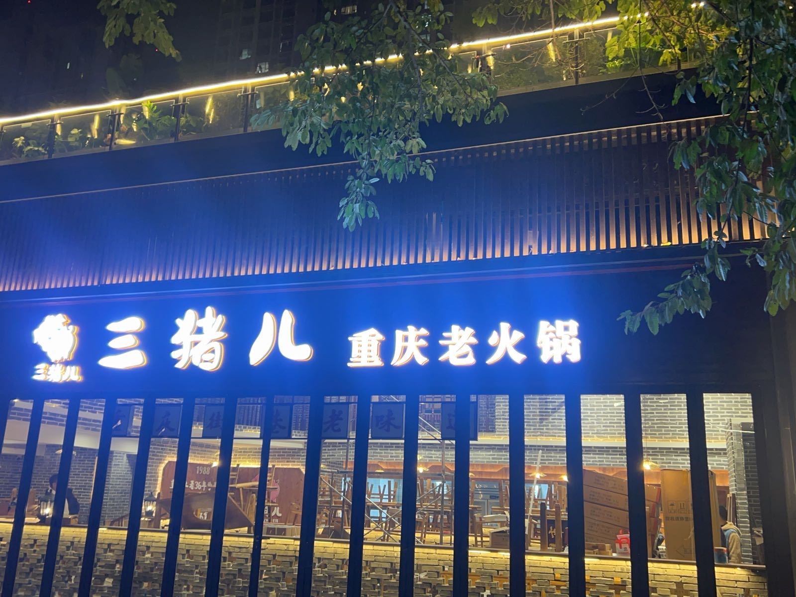 三猪儿重庆老火锅