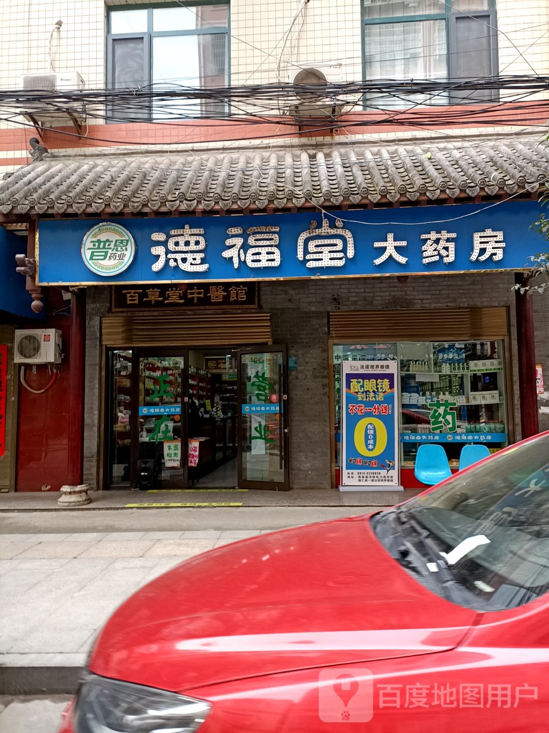 德福堂大药房(南新街店)