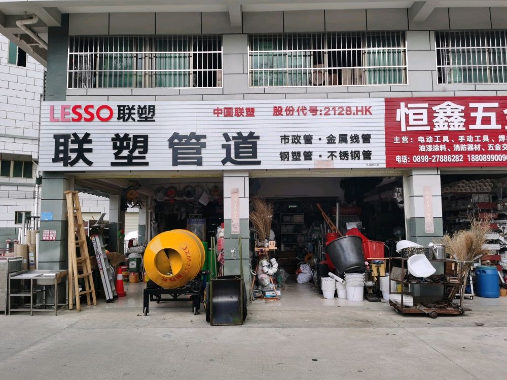 恒鑫五金机电(水管店)