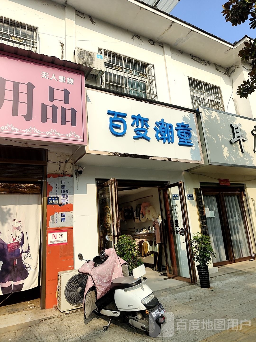 唐河县百变潮童(廖源北路店)