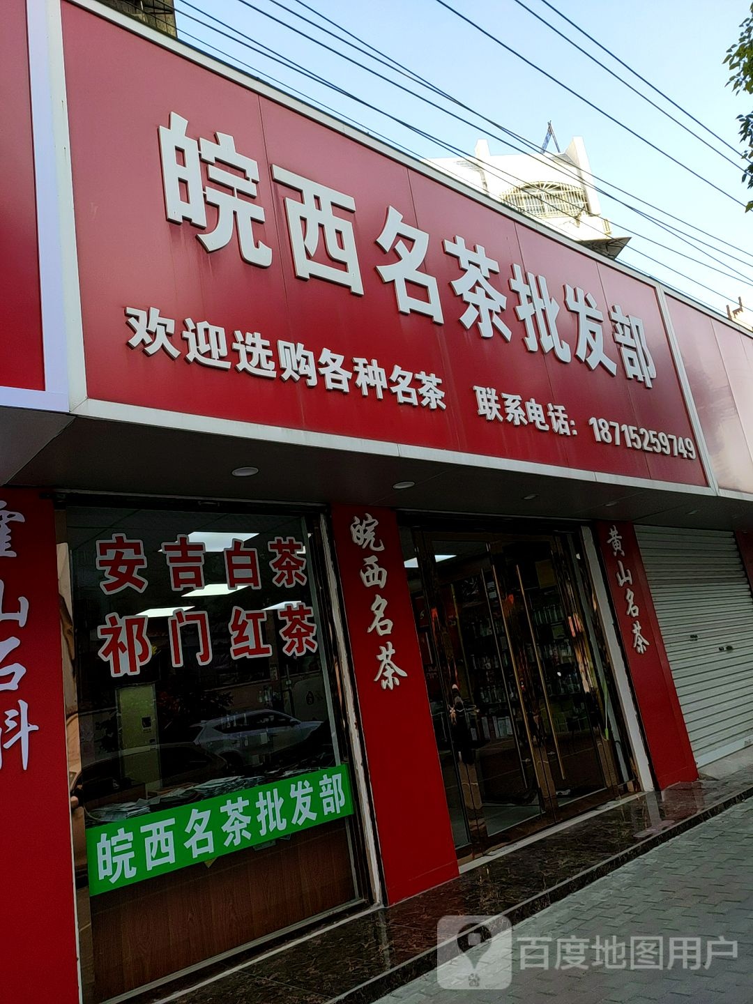 皖西名茶批发部