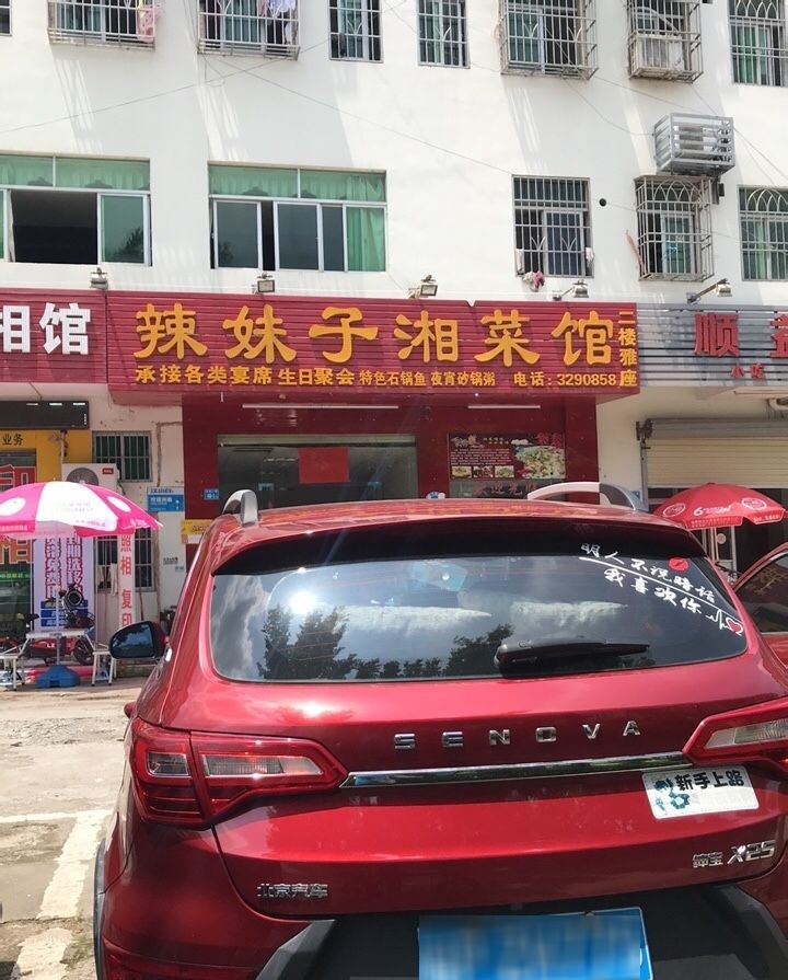 辣妹子湘菜馆(和畅二路店)