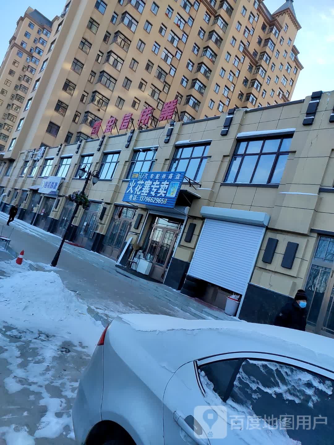 冠神汽车配件商店