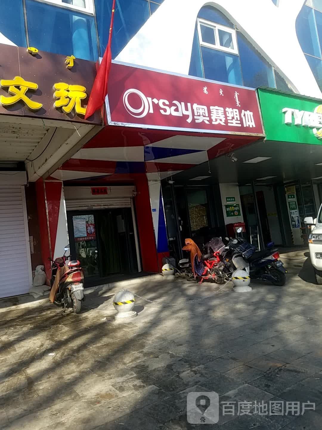 奥赛素体(九天店)