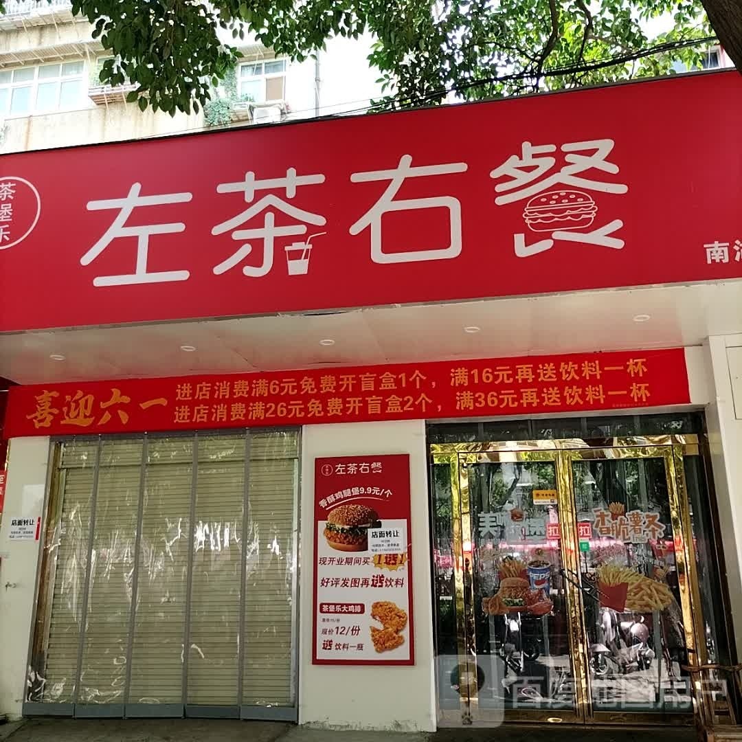 茶堡乐左茶右餐(南湖路店)