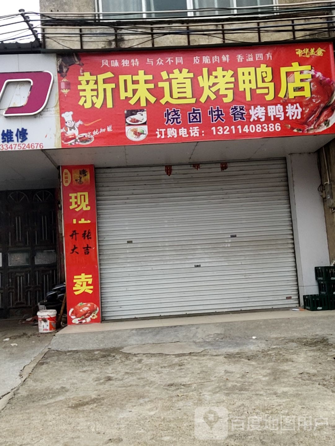 新味道烤鸭店