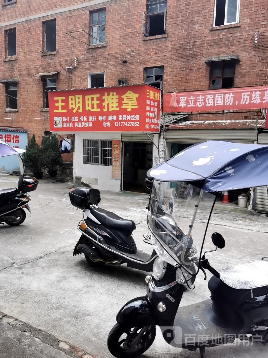 王明旺推拿