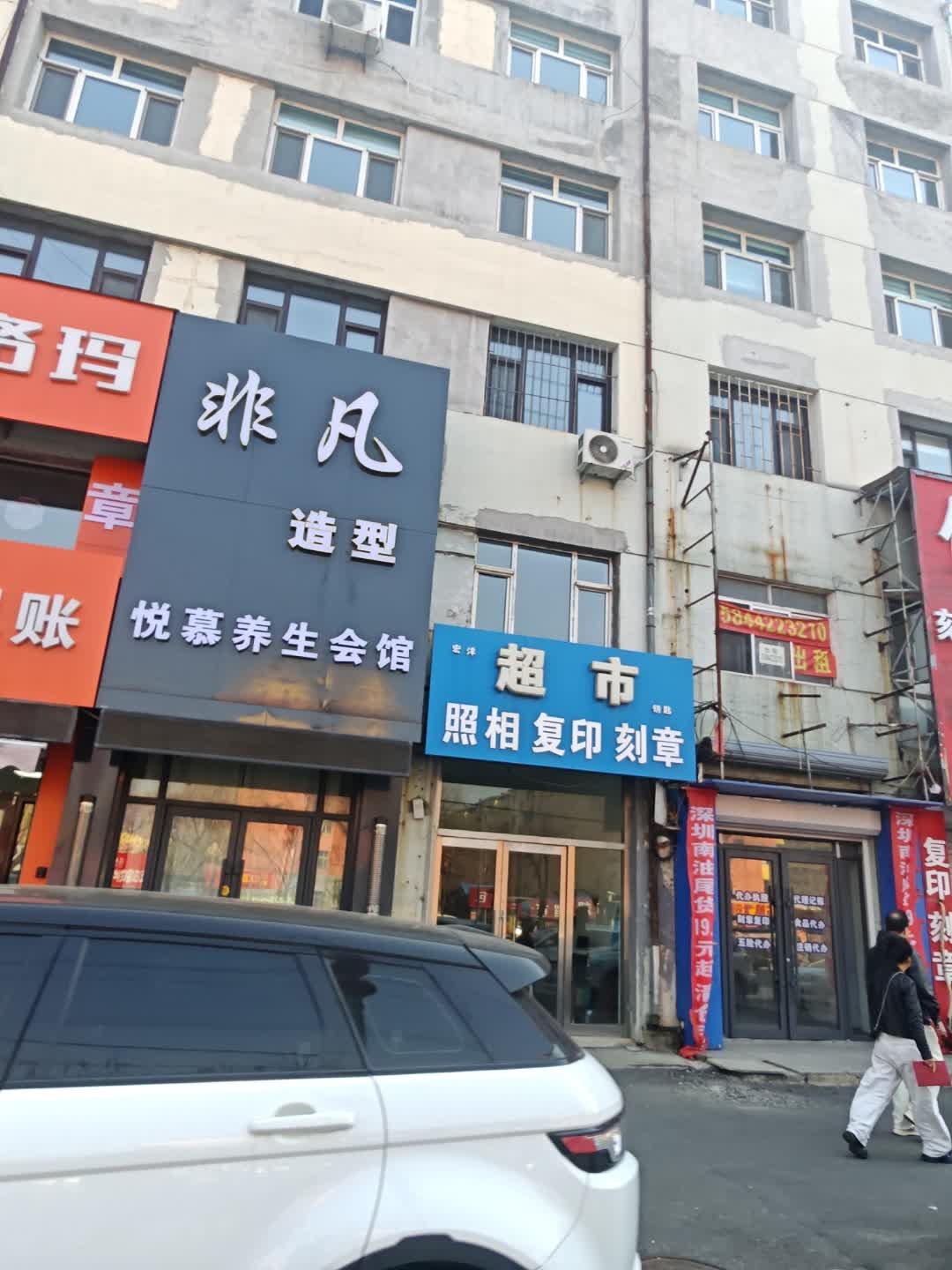 非凡造型悦慕养生会馆(中兴街店)