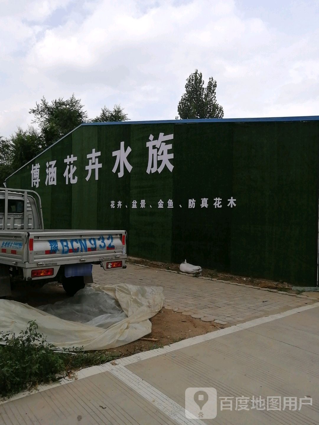 博涵花卉水族