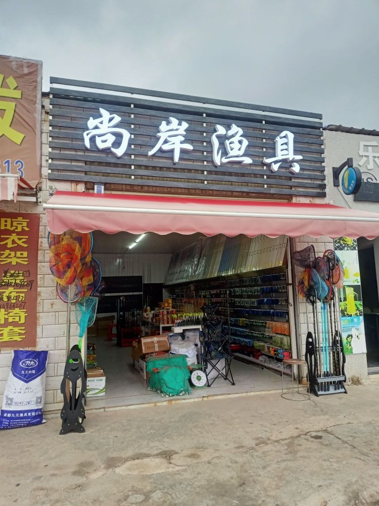 弘嘘尚岸渔具