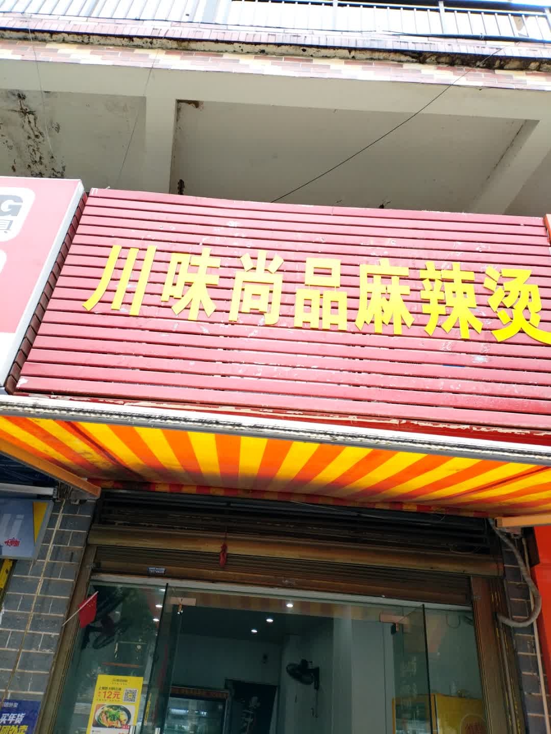 川味尚品麻辣烫(广场路店)