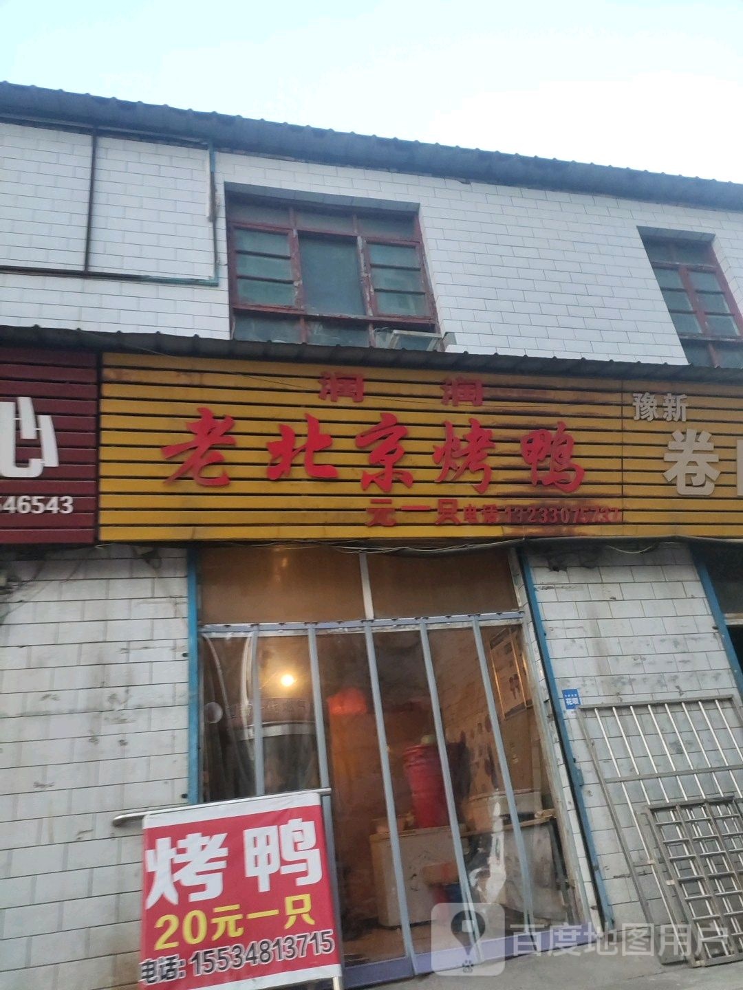 润润来北京烤鸭