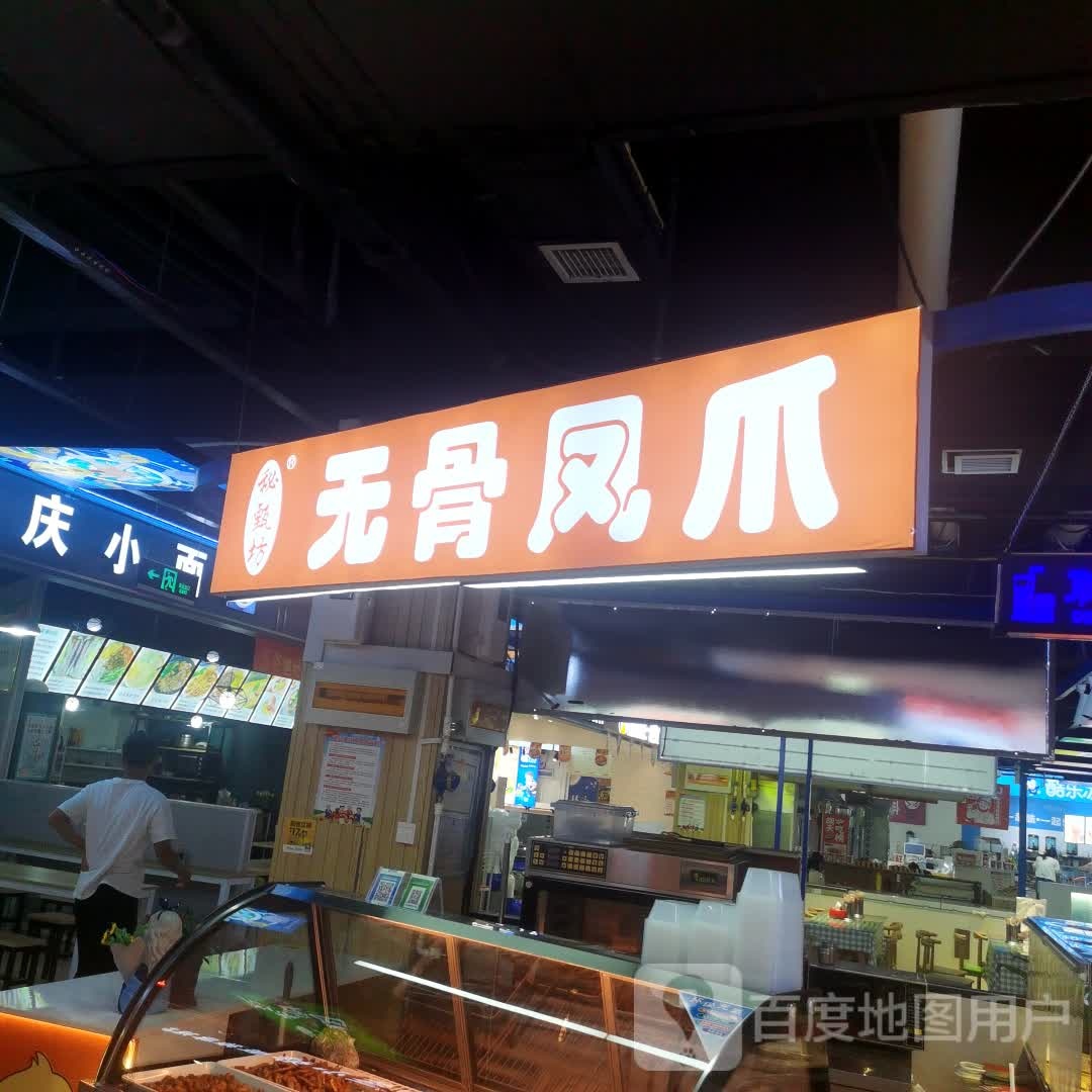 秘制坊无骨凤爪(滑县双隆商厦店)