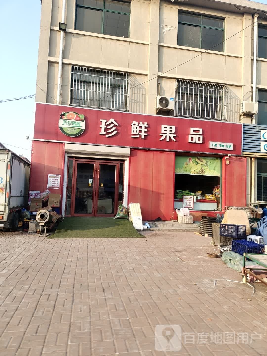 珍鲜果品