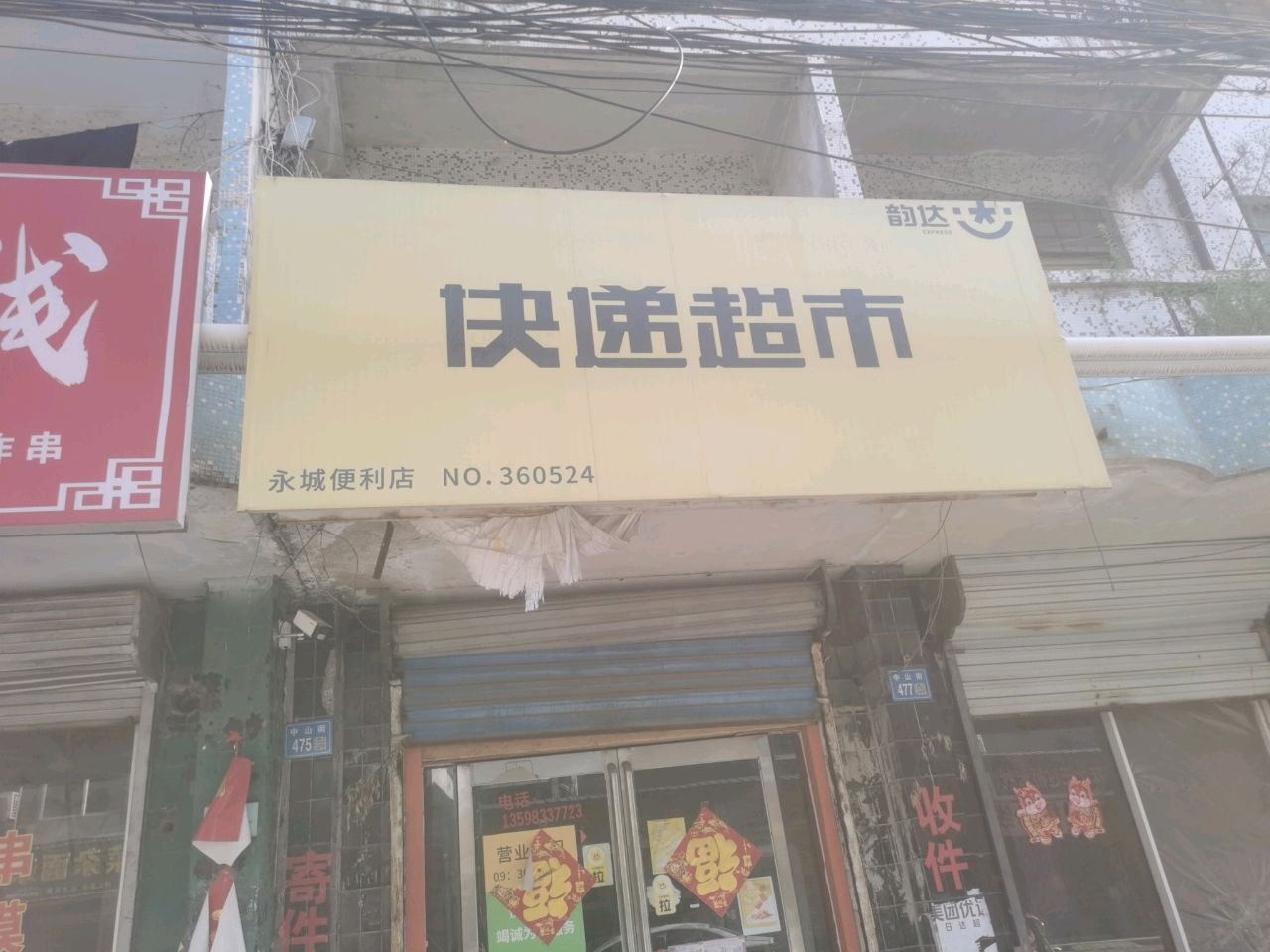 永城市快递超市(中山街店)