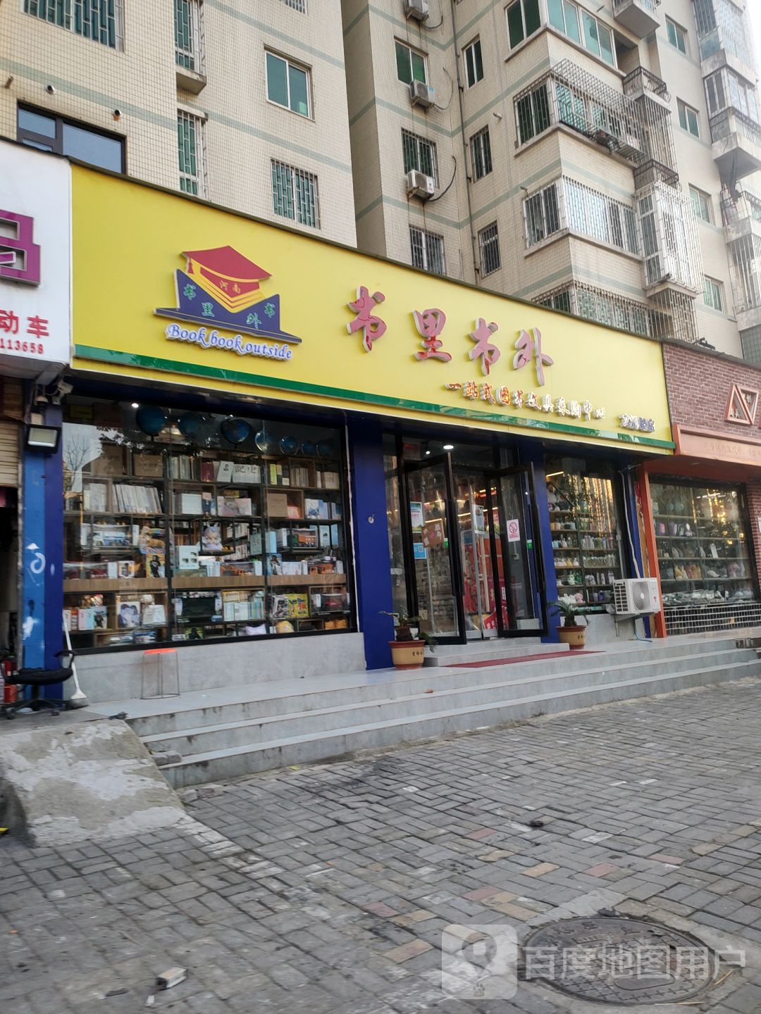 书里书外一站式图书文具采购中心(文博路店)