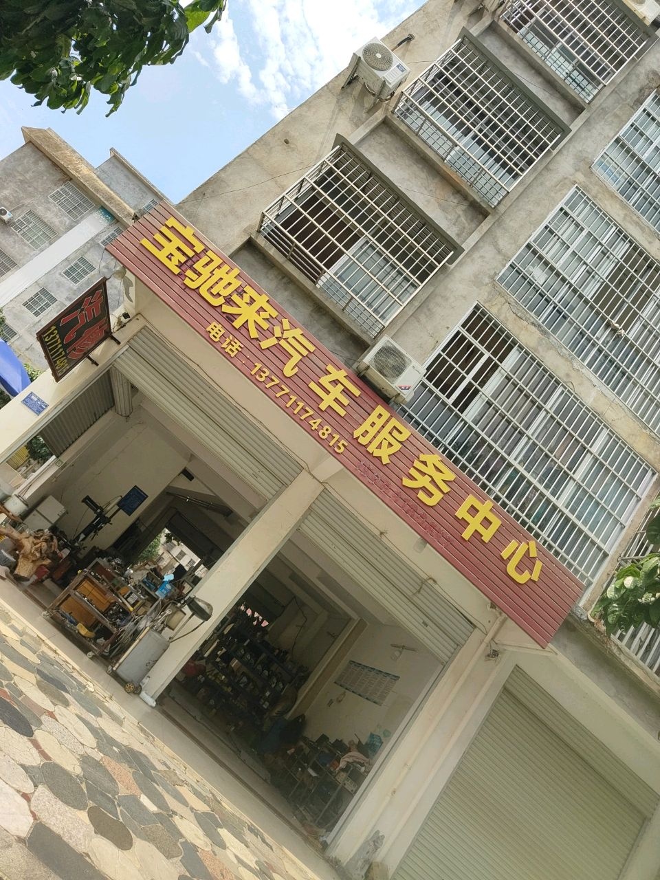 宝驰来汽车服务中心