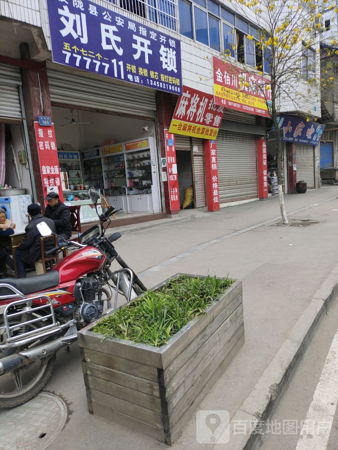 刘氏开锁(西寺街店)