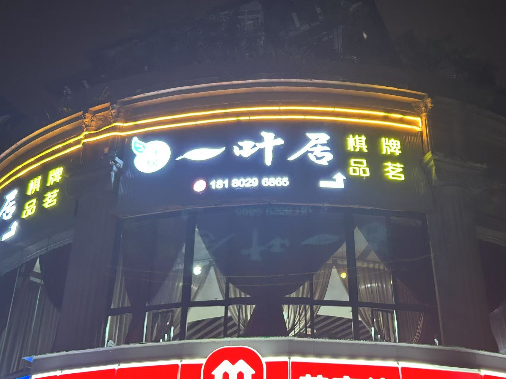 一叶居茶楼(正和·金州国际店)