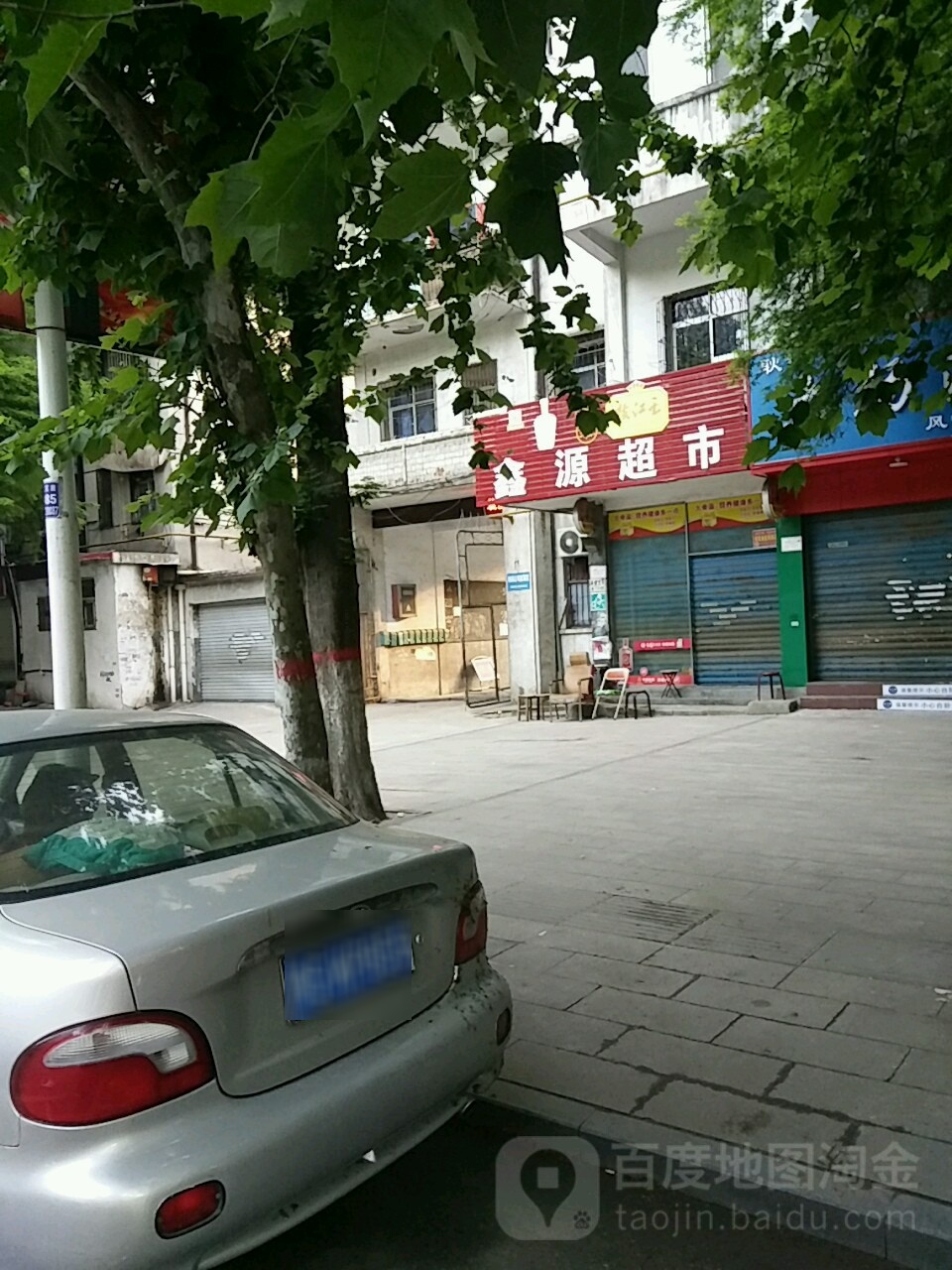 鑫源超市(工区路店)