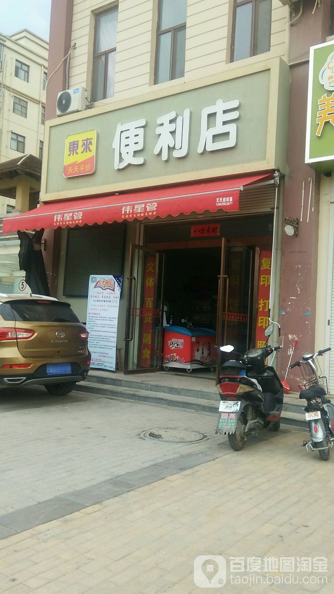 东来便利店