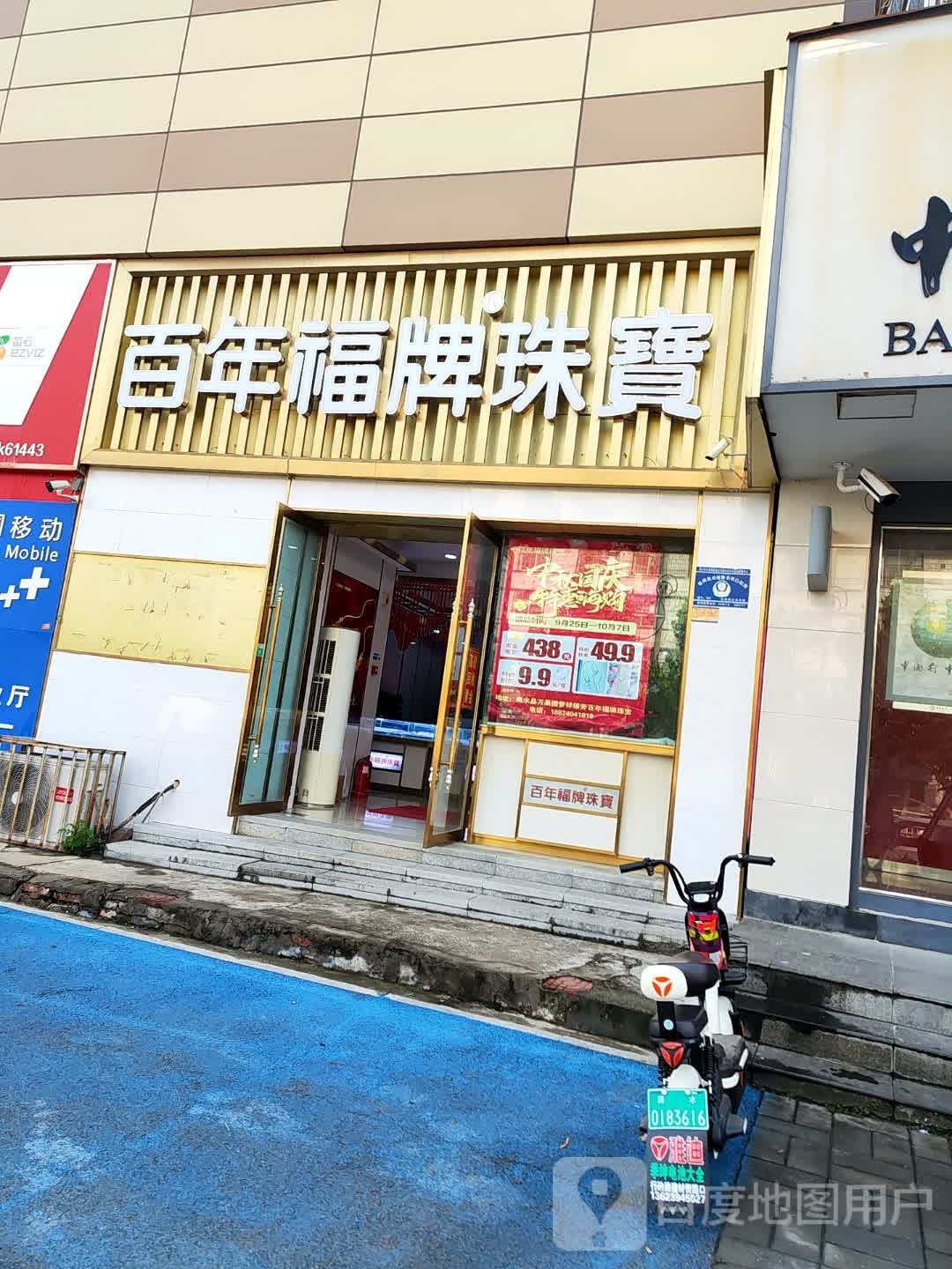 商水县百年福牌珠宝(汝阳路店)