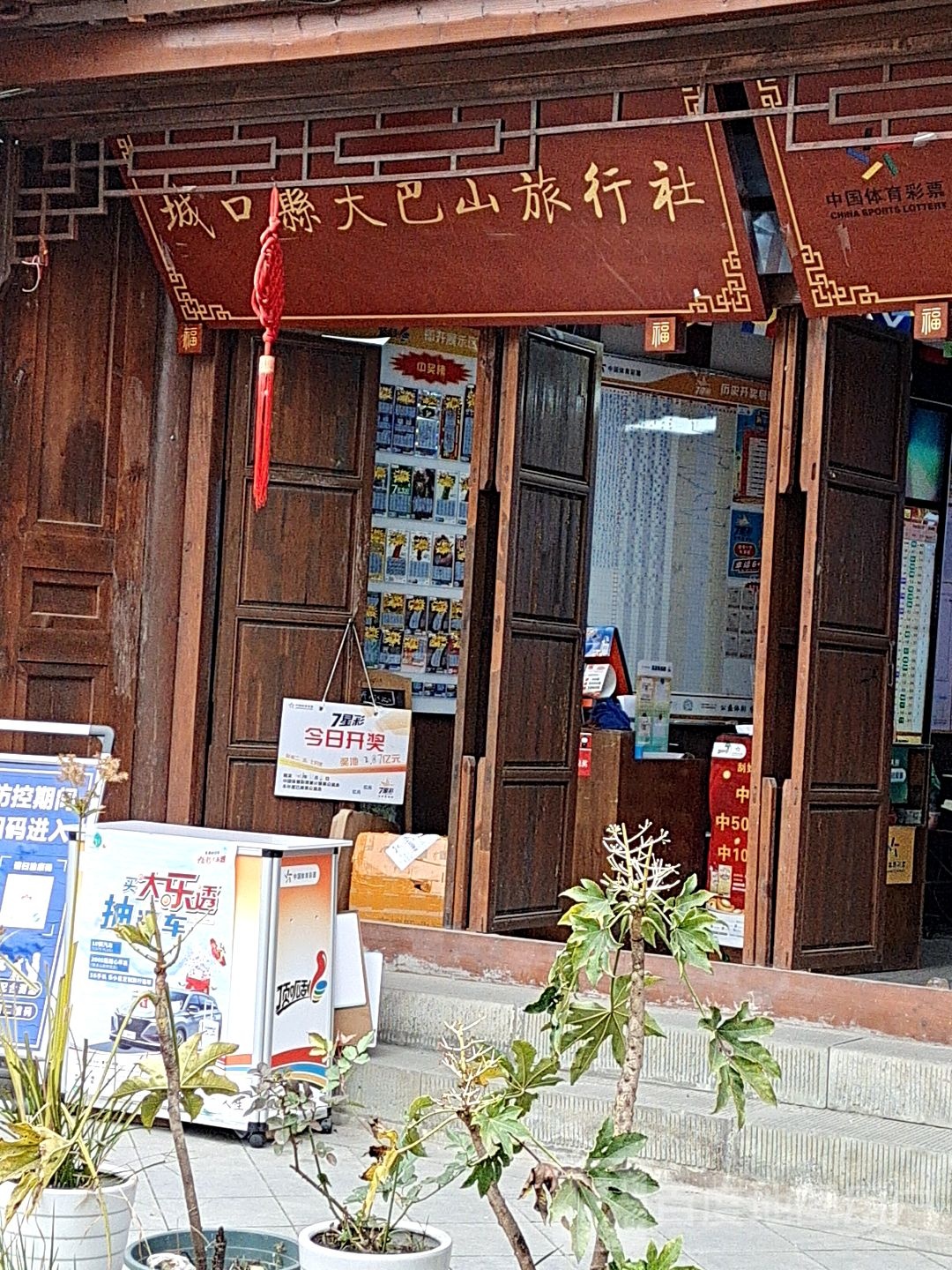 城口县大巴山旅行社