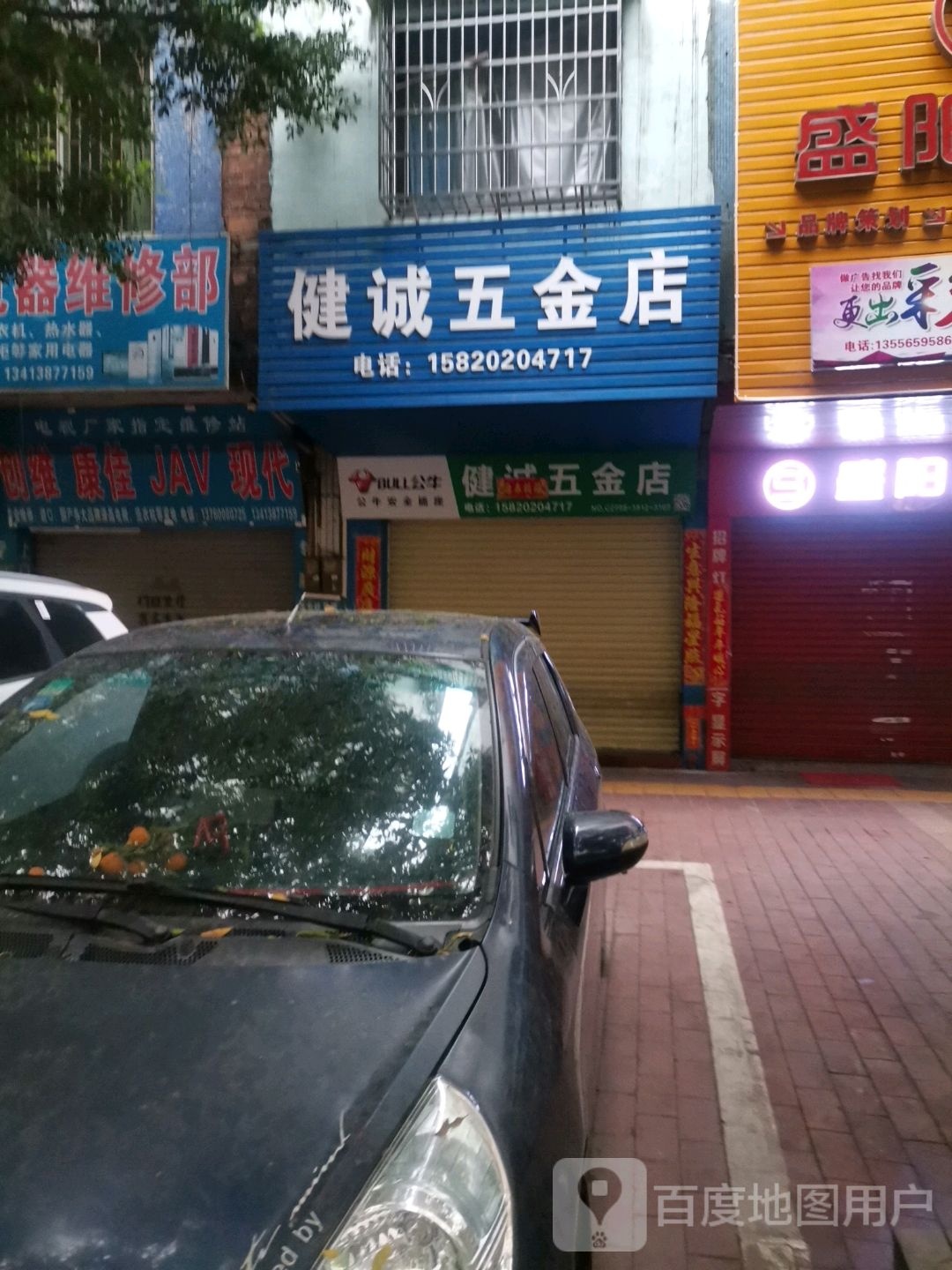 健诚五金店
