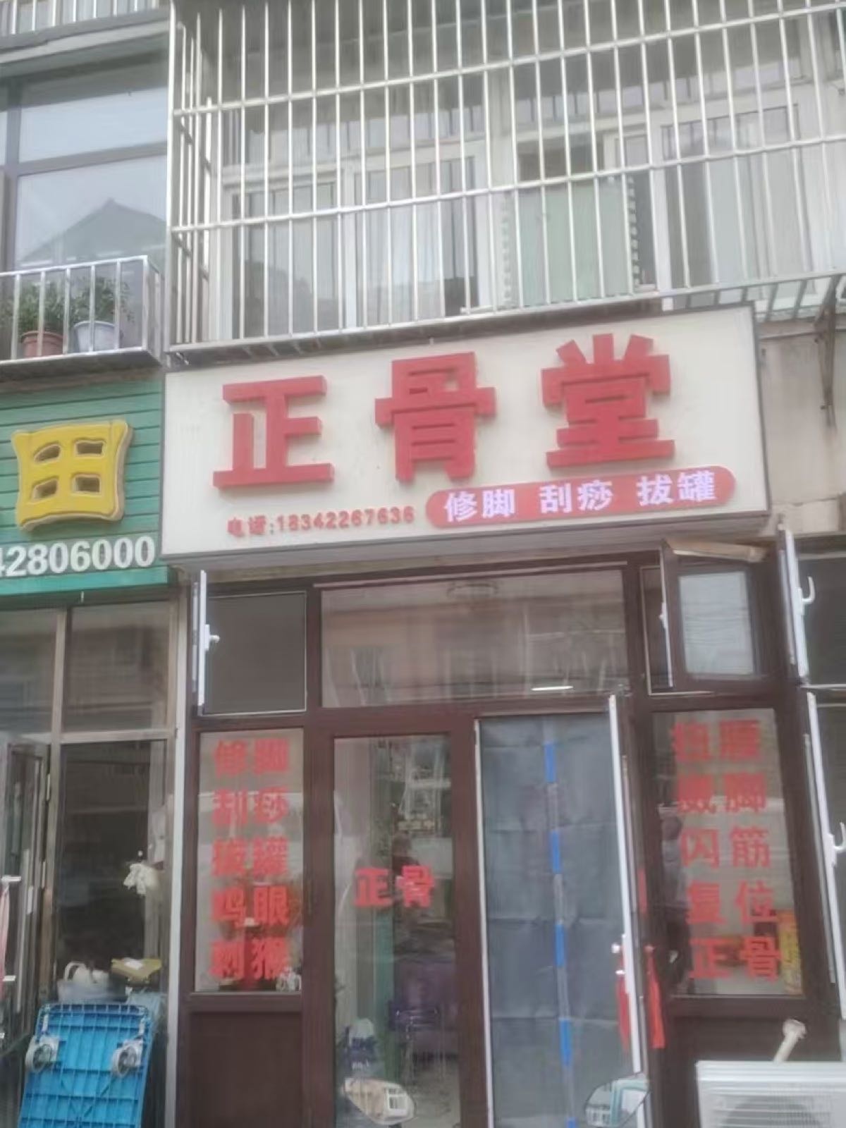 正骨堂(华农小区店)