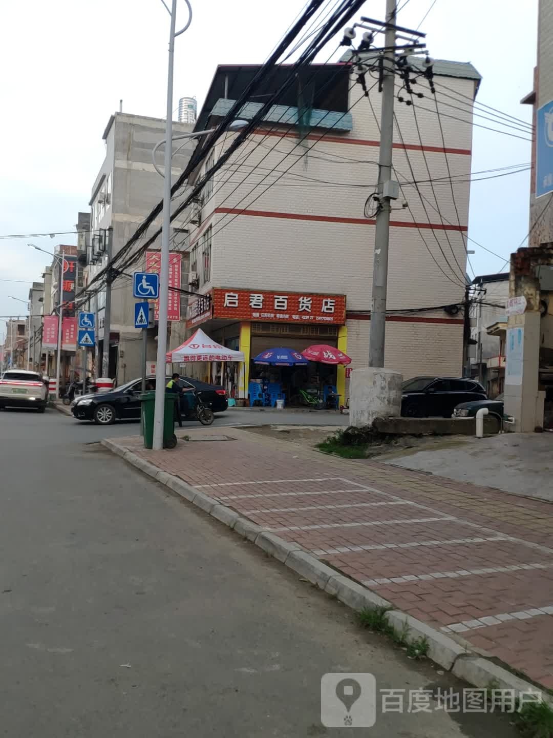 启君百货店