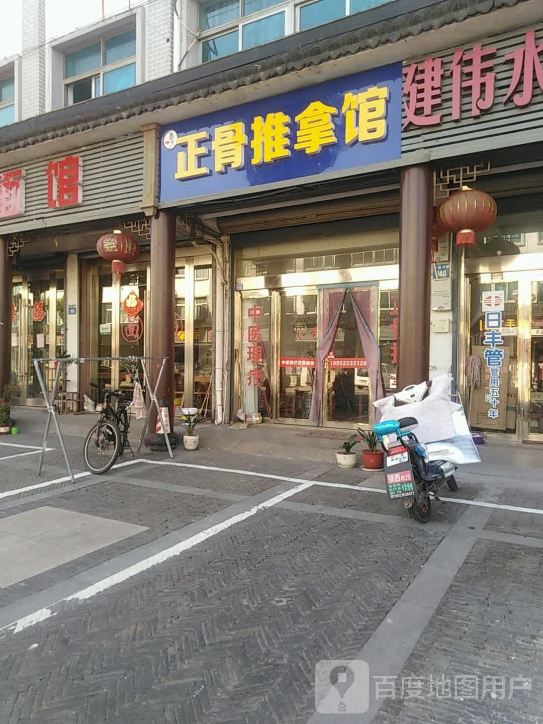 正骨推拿馆