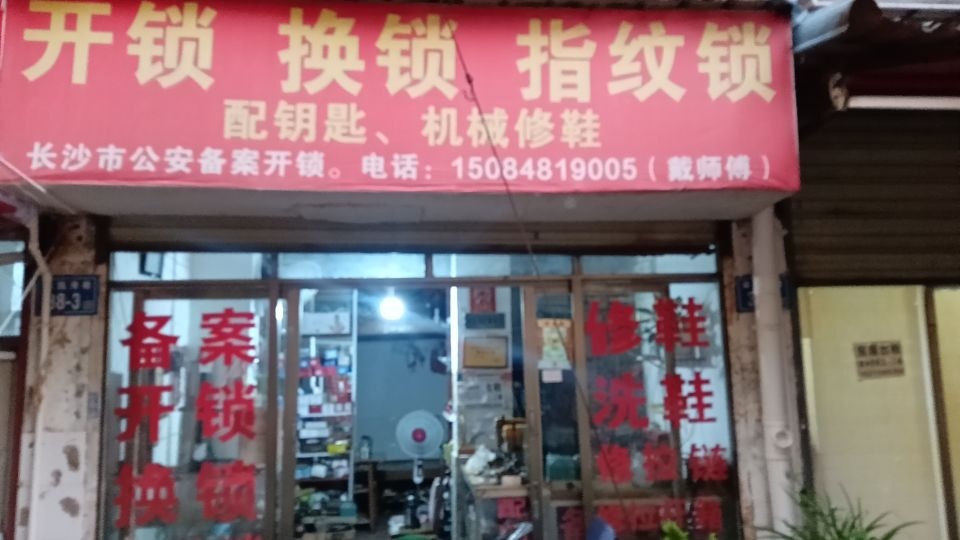 开锁换锁配钥匙机械修鞋