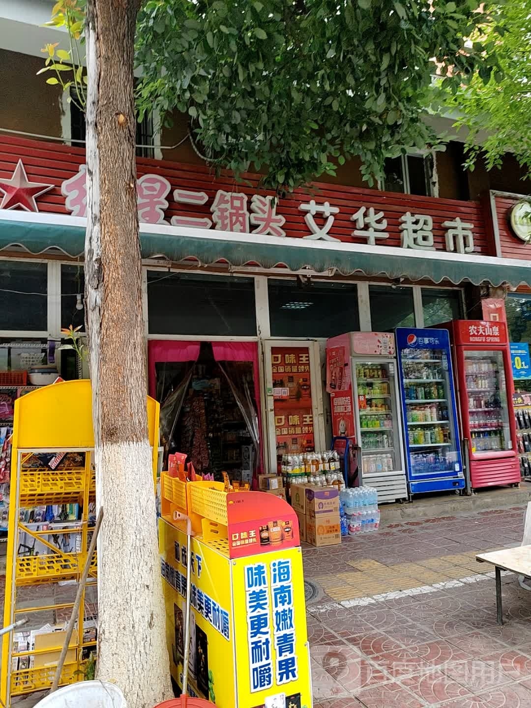 艾华超市(福康花园店)