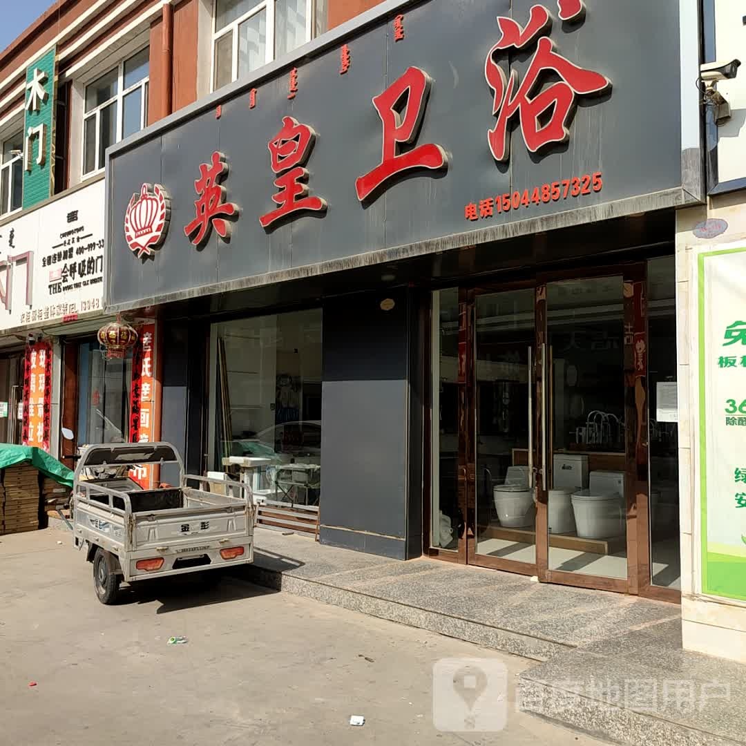 英皇卫浴(河套大市场店)