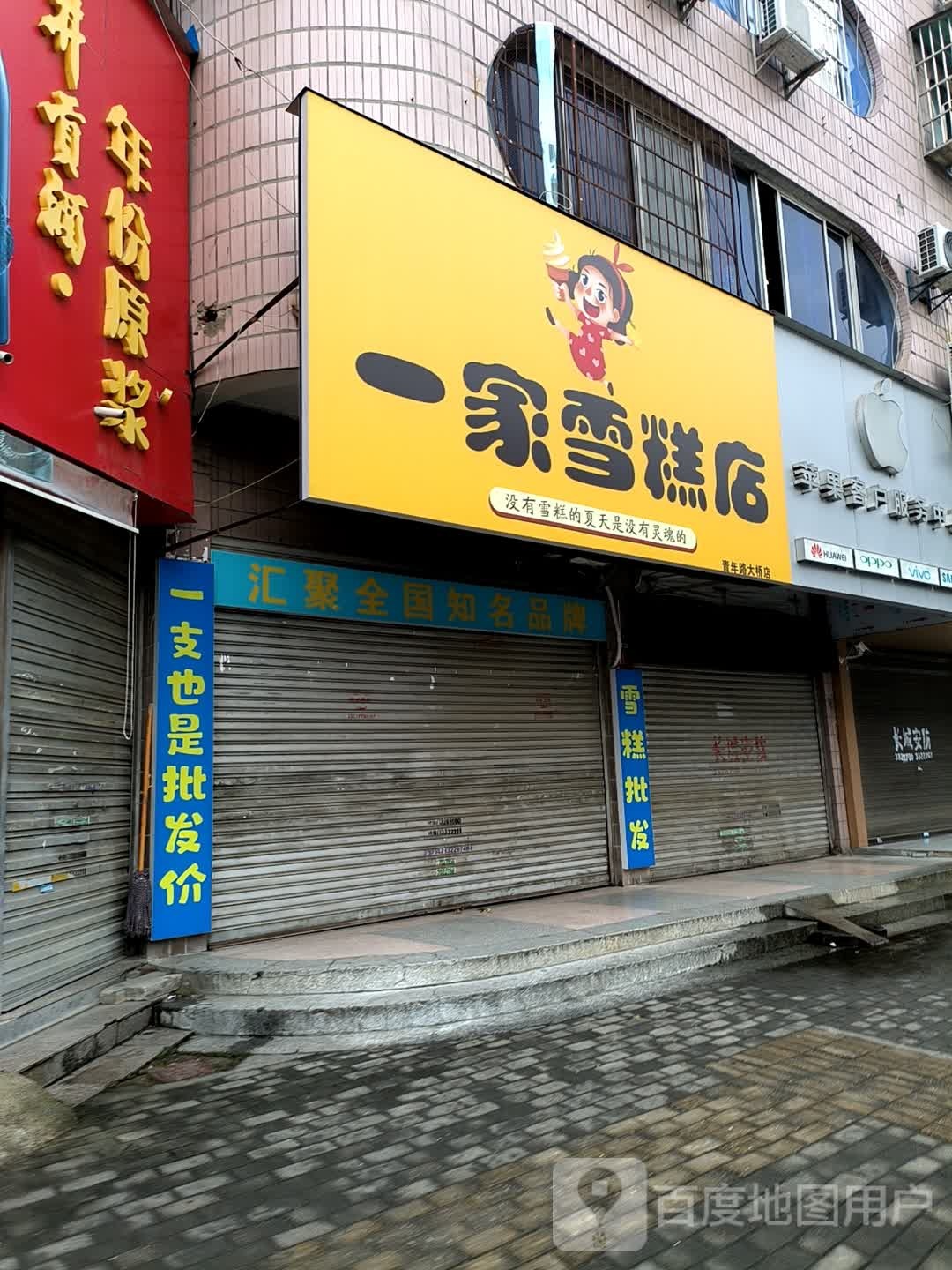 妖雪一糕朊家诨店(青年路大桥店)