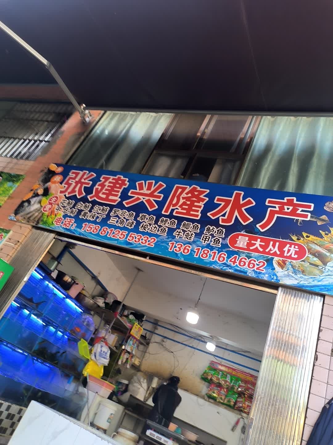 张建兴隆水产