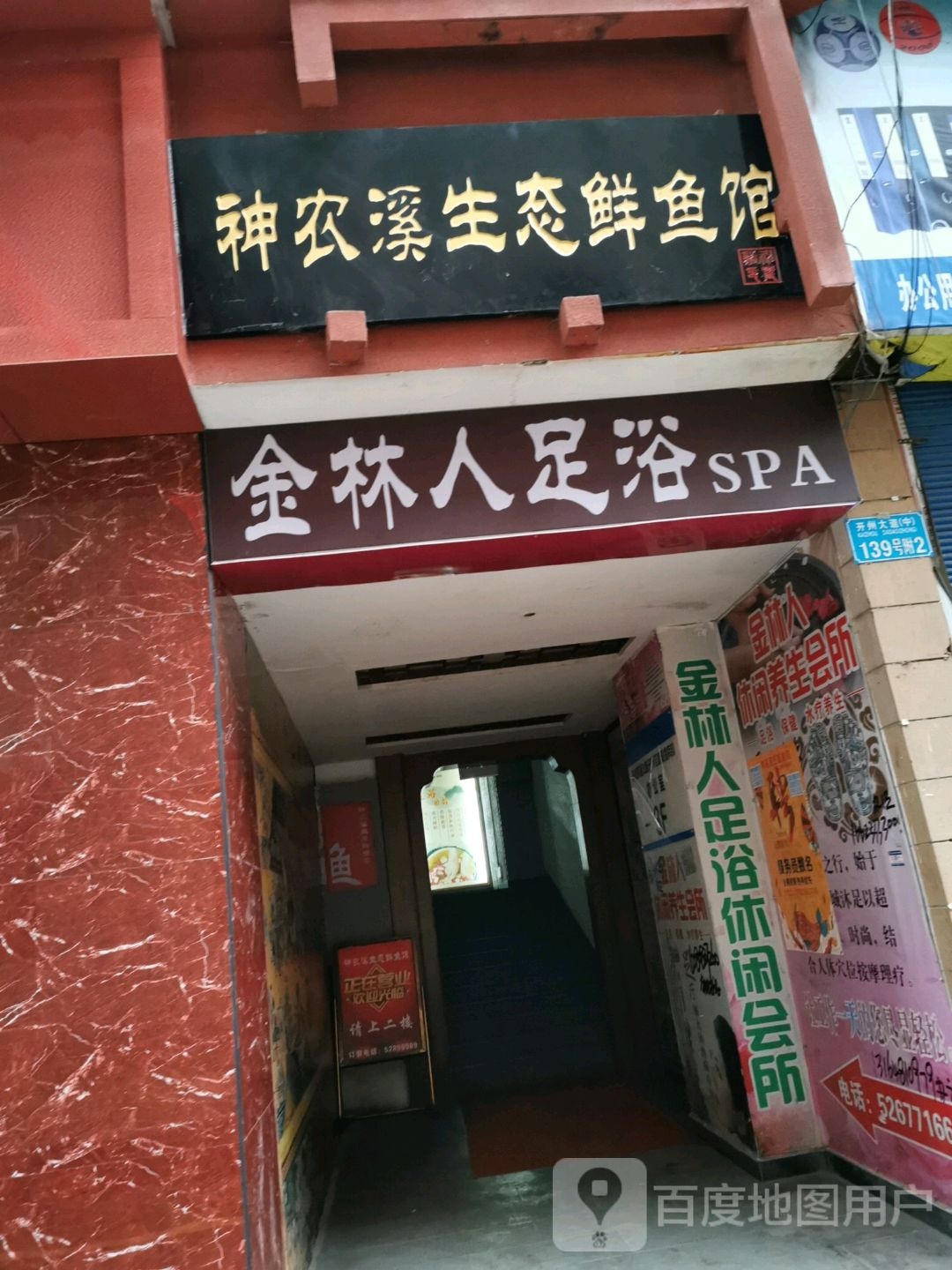 金林人足疗SPA